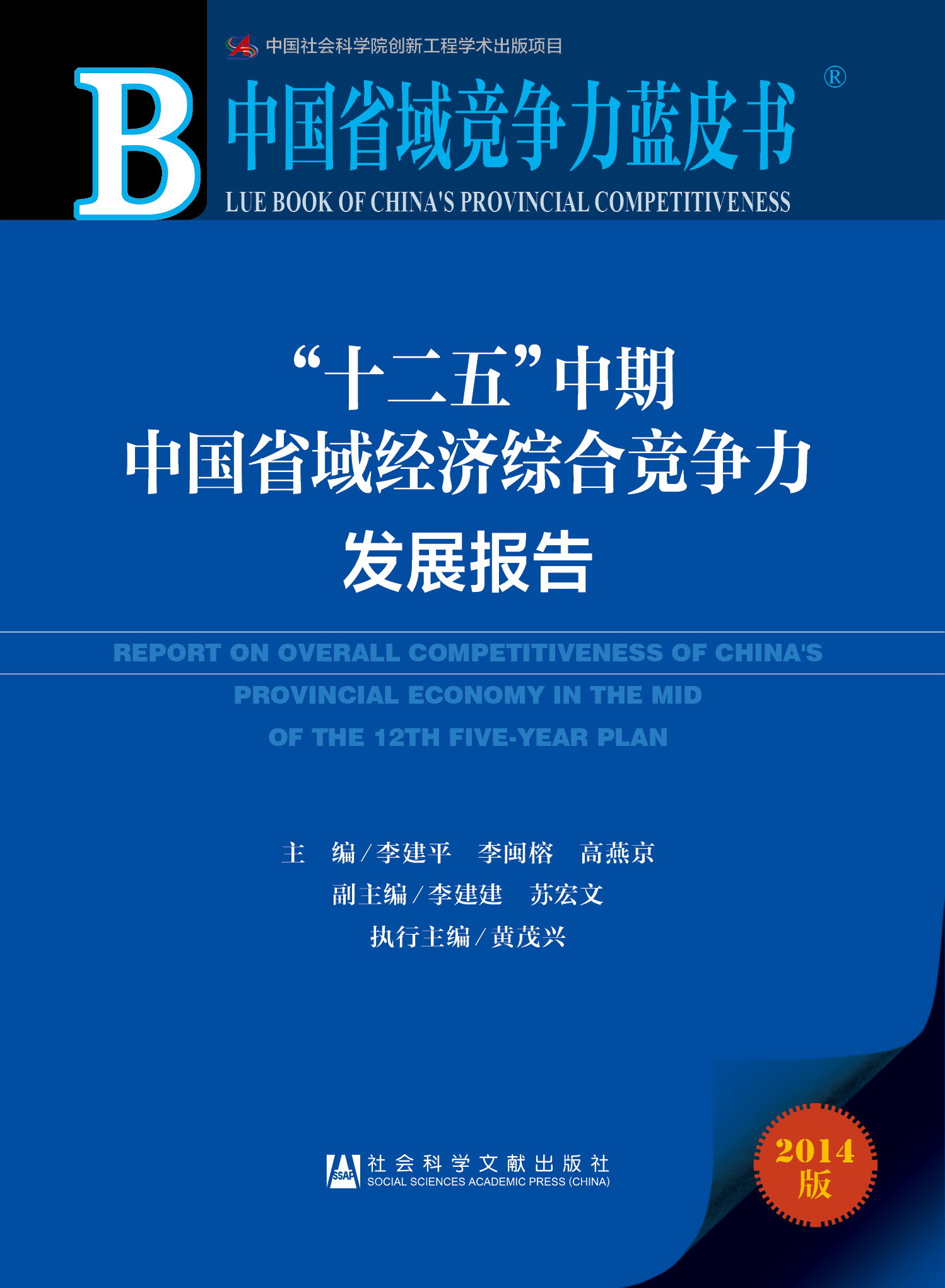 “十二五”中期中国省域经济综合竞争力发展报告